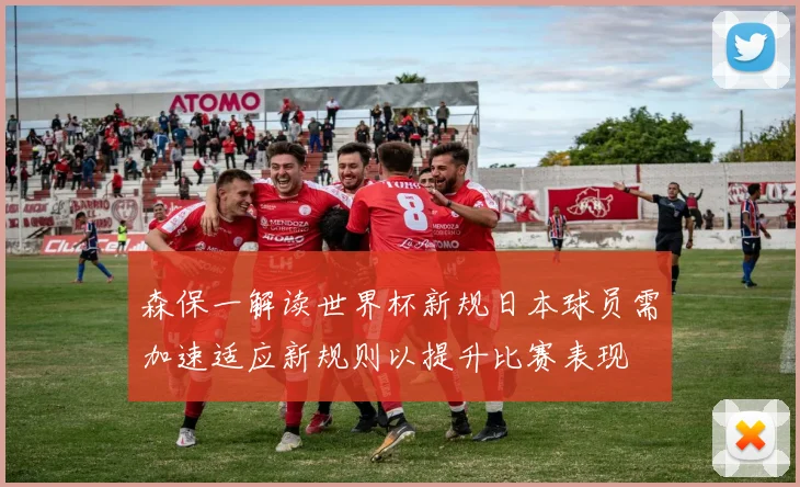 森保一解读世界杯新规日本球员需加速适应新规则以提升比赛表现