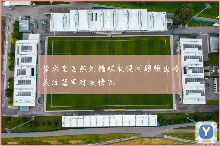 努诺直言热刺糟糕表现问题频出将关注蓝军对决情况
