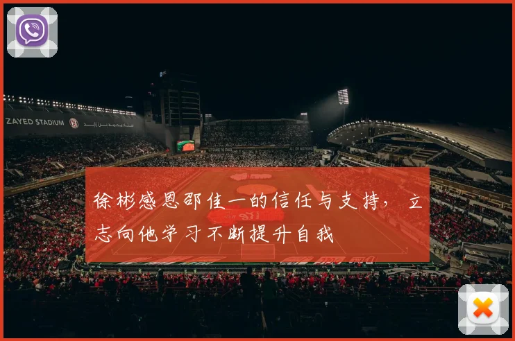 徐彬感恩邵佳一的信任与支持，立志向他学习不断提升自我