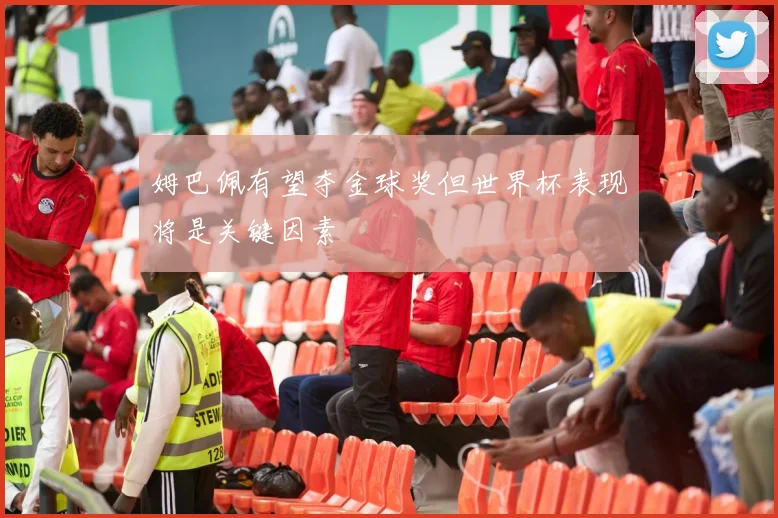 姆巴佩有望夺金球奖但世界杯表现将是关键因素