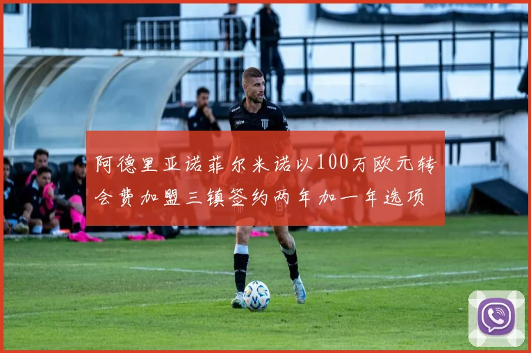 阿德里亚诺菲尔米诺以100万欧元转会费加盟三镇签约两年加一年选项
