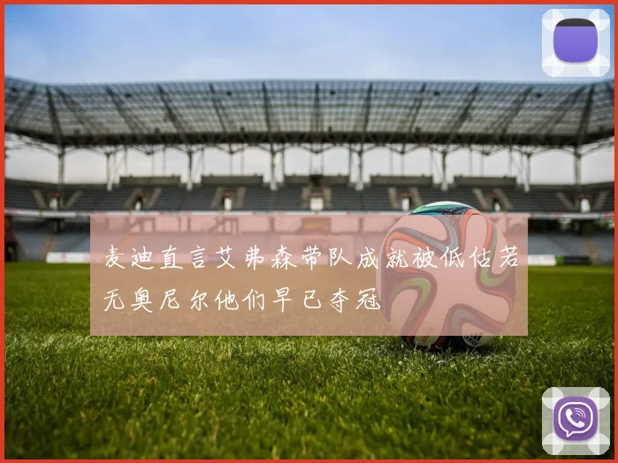 麦迪直言艾弗森带队成就被低估若无奥尼尔他们早已夺冠