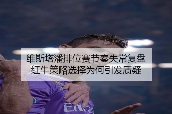 维斯塔潘排位赛节奏失常复盘 红牛策略选择为何引发质疑（ayx.com）
