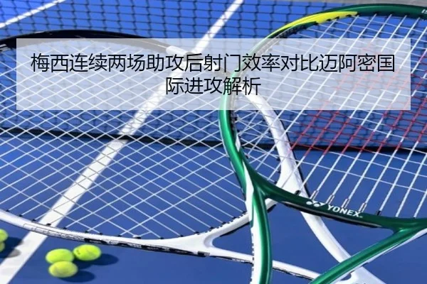 梅西连续两场助攻后射门效率对比迈阿密国际进攻解析 - ayx.com